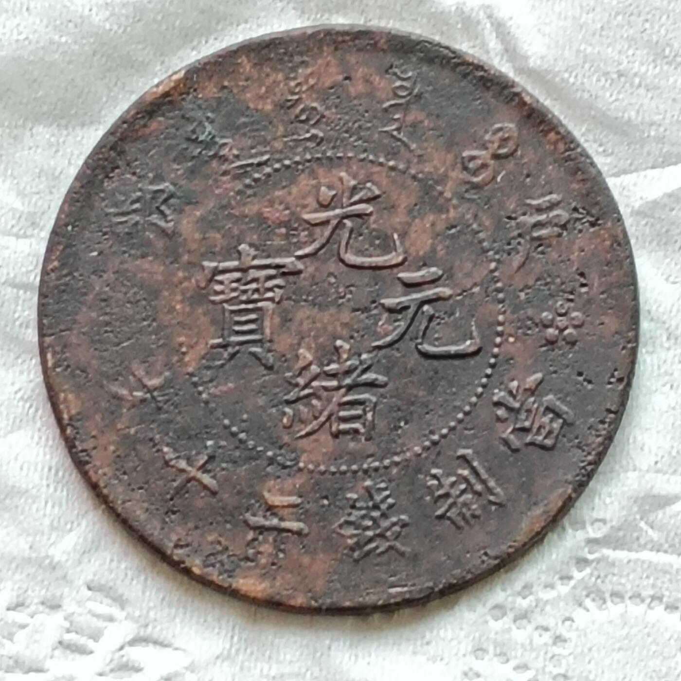 保真清朝光绪元宝二十文随机发