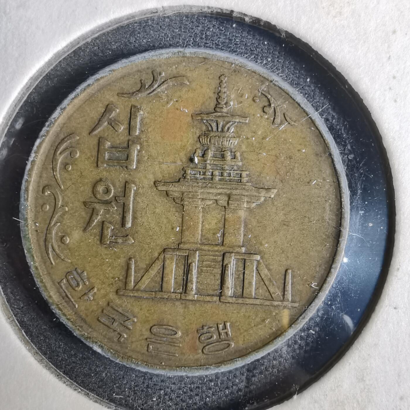 沼泽如烟--第873场 韩国1972年十元