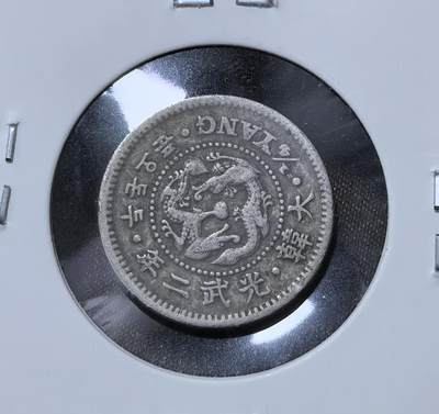 北京马甸外国币专卖第145期，外国币专场，陆续上拍，欢迎关注 大韩帝国光武二年（1898）2钱5分双龙镍币