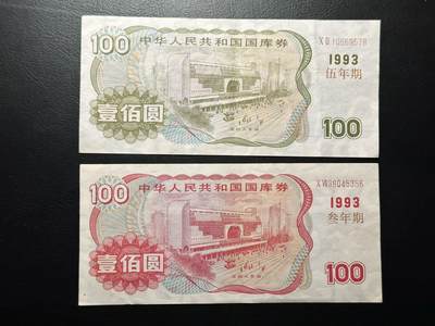 八十八场 - 1993年国库券一组两张，可兑换！3年期的实际可以兑换171.99元！年利息高达23.9%！品相au，与上一拍连号！