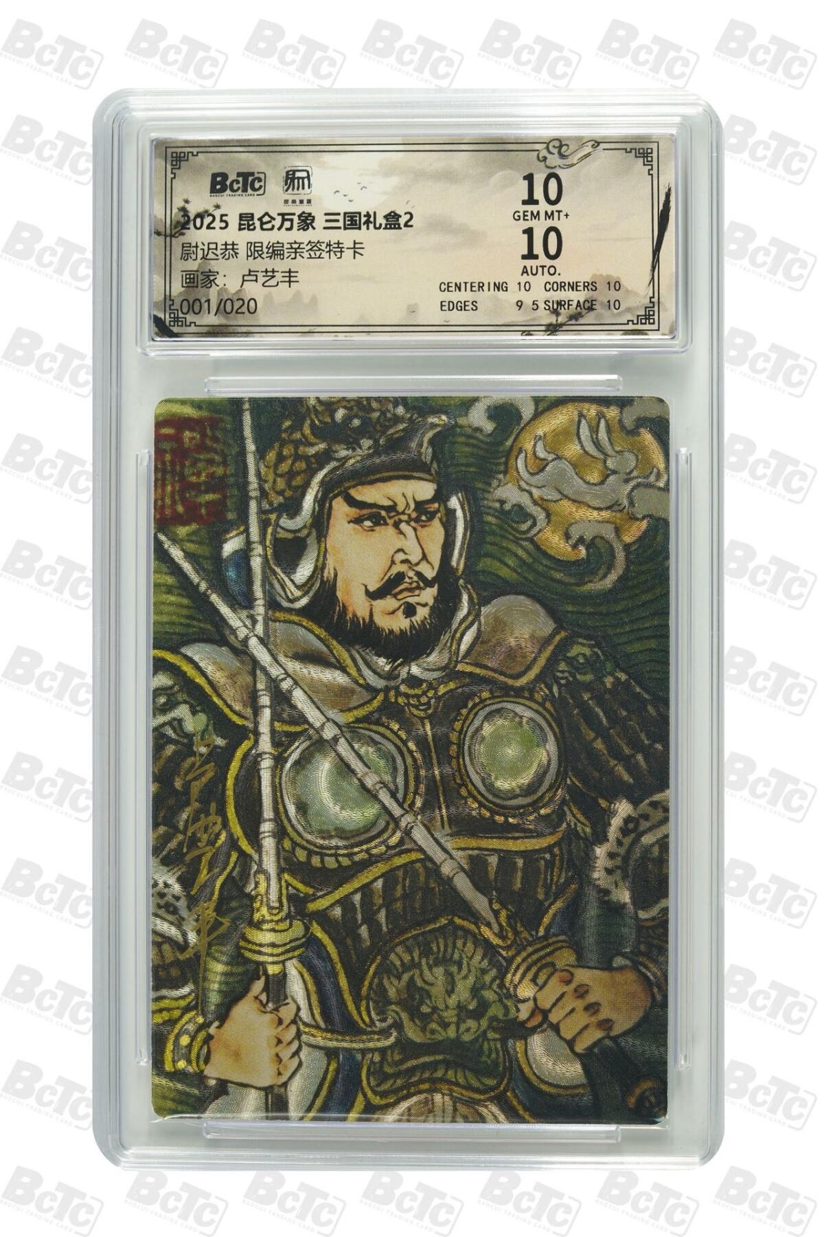 秋萤阁第25期 (10月15日周三晚上22点截拍，欢迎竞拍)  【首编亲签】昆仑万象 三国礼盒2 尉迟恭 卢艺丰 1/20 10分