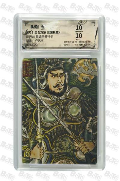 秋萤阁第25期 (10月15日周三晚上22点截拍，欢迎竞拍)  - 【首编亲签】昆仑万象 三国礼盒2 尉迟恭 卢艺丰 1/20 10分