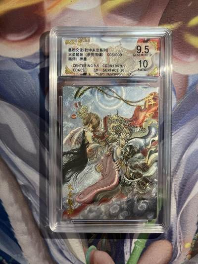截拍（收拍品免费放盘）范特卡 燎原 卡得曼 - 【亲签05/09】梓墨 大圣娶妻  9.5 墨婉文化&乾坤未定