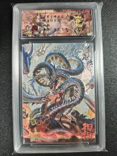 天玑星卡拍第128期《10.13周一截拍》持续收拍收评中 满赠卡需备注 - 【亲签卡】百里卡牌 苍之飞鸿 山海经系列 相柳 0089 冷烫粗闪 保粹专属标