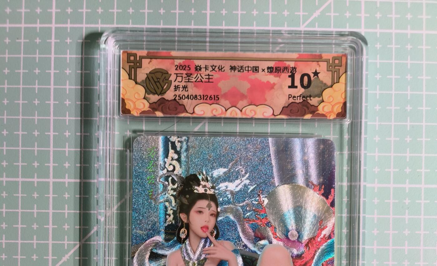 C先生卡牌 第14期 《神州百花谱》《Art系列》《人间传》持续收拍品中... 【折光】焱卡文化×灰与《燎原西游》万圣公主 10星