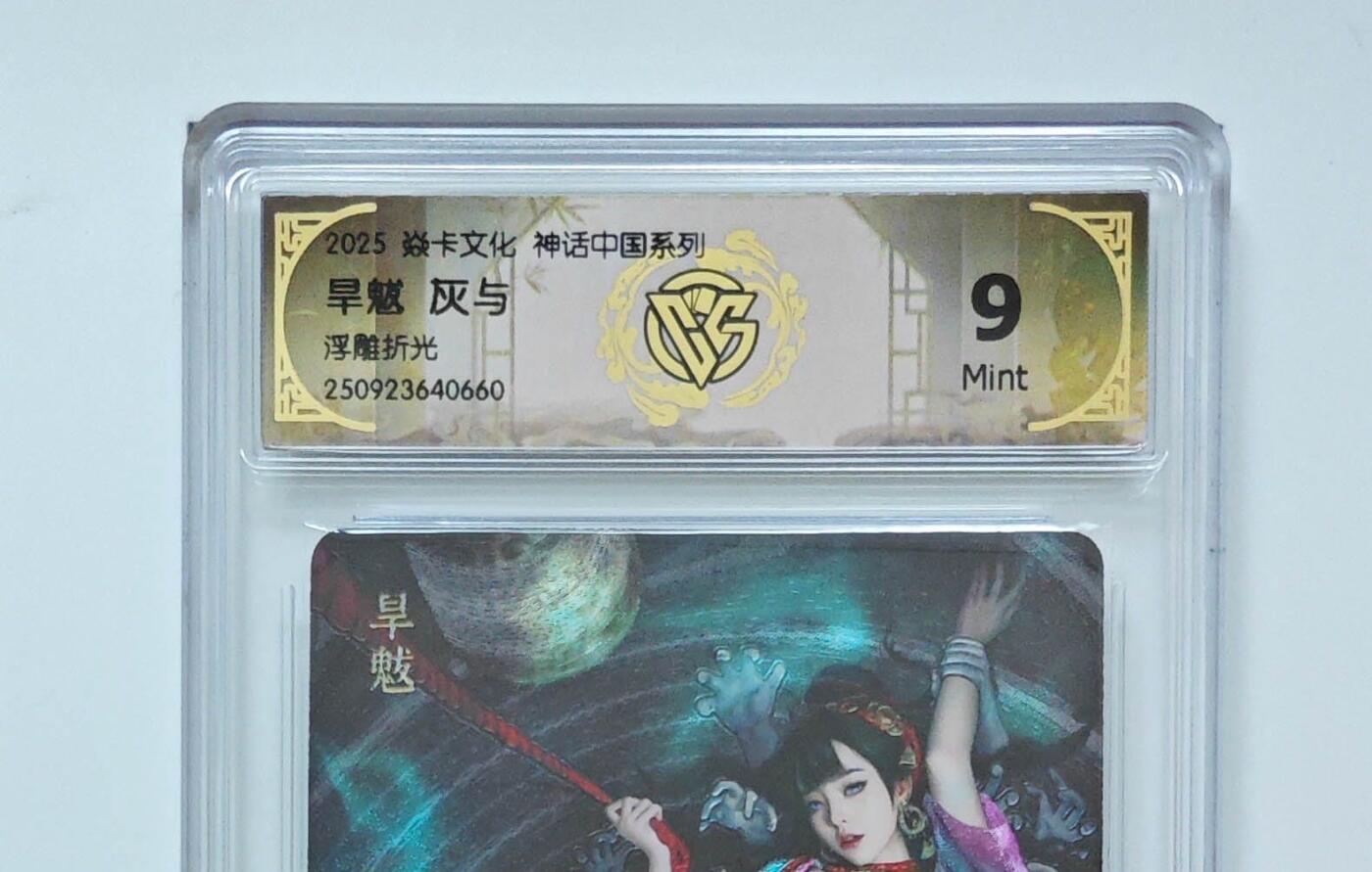 秋萤阁第25期 (10月15日周三晚上22点截拍，欢迎竞拍)  旱魃 灰与 浮雕折光 9分