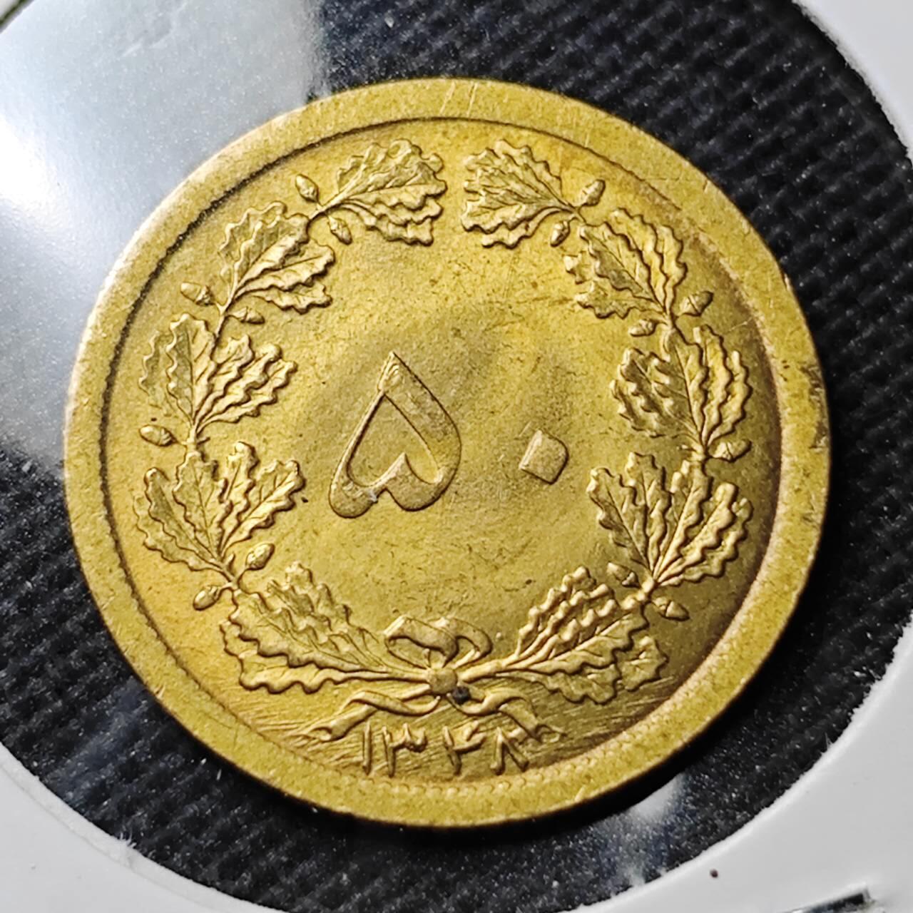 KK钱币收藏小铺 第354场 2月预留时间 周末发货  伊朗50第纳尔黄铜币 好品