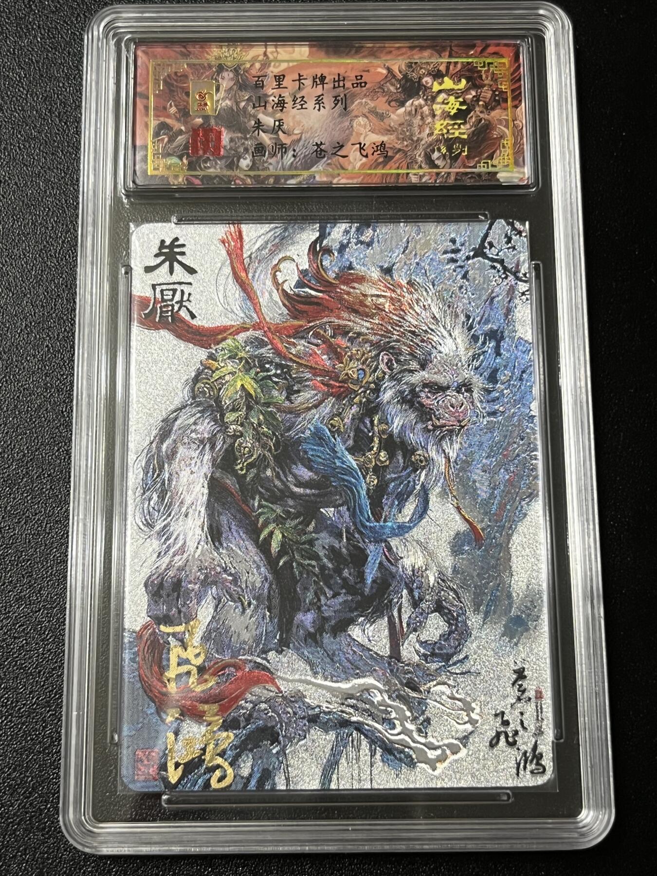 跨世纪的玩卡者们第3期（本期主打百里飞鸿水浒2，山海经，王涌喆西游）