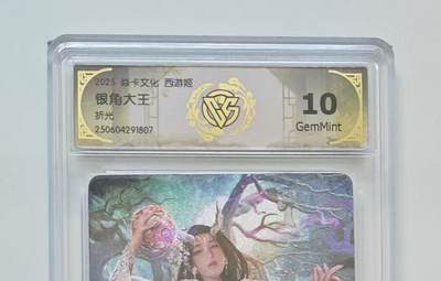 秋萤阁第25期 (10月15日周三晚上22点截拍，欢迎竞拍)  - 焱卡西游姬 银角大王 折光 10G