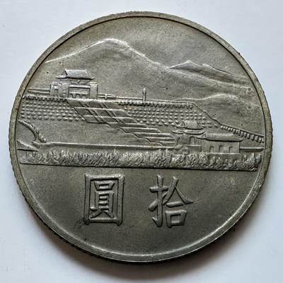 🌹外币初藏🌹🐯2025年第114场  每周二四六晚8️⃣点 接代拍 - 孙中山百年¥10中山陵纪念币