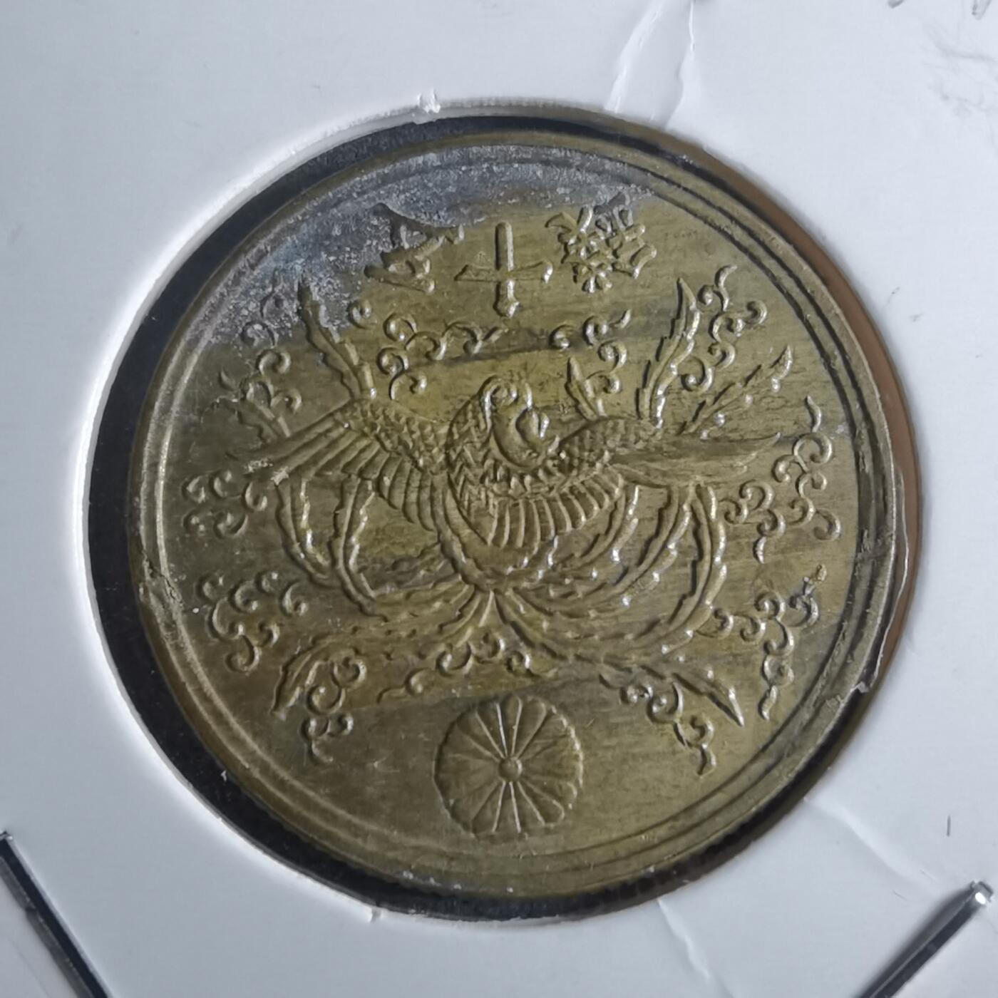 沼泽如烟--第872场 昭和二十一年五十钱铜币