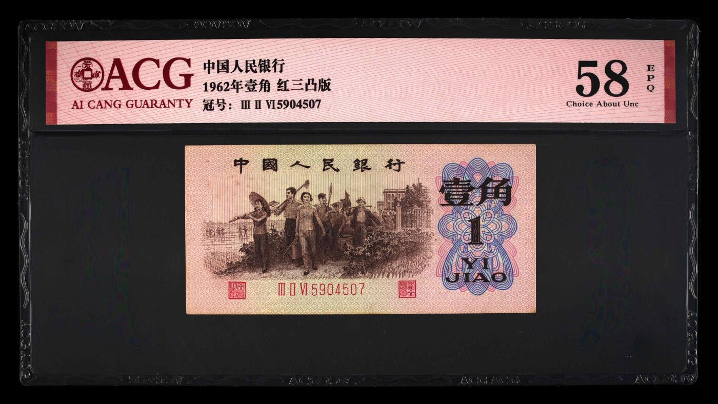 思温藏品团购专场（111） 4550-第三套人民币 ·红三凸·背棕水印·
