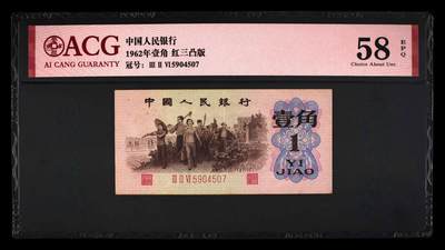 4550-第三套人民币 ·红三凸·背棕水印· - 4550-第三套人民币 ·红三凸·背棕水印·