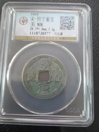 宋-熙宁重宝鸟虫篆美品