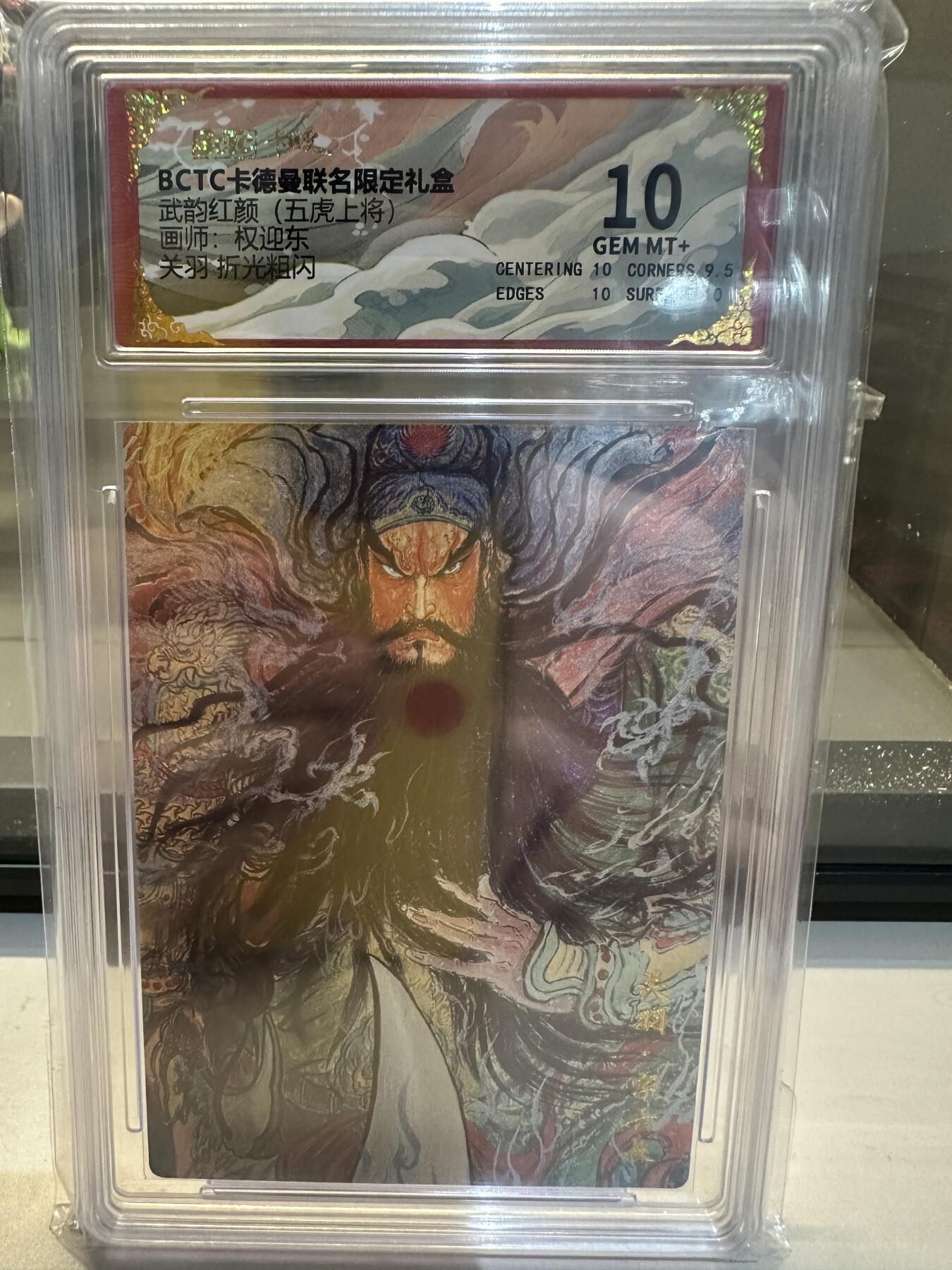 秋萤阁第26期 (10月16日周四晚上22点截拍，欢迎竞拍)  卡德曼 武韵红颜 五虎上将 画师：权迎东 关羽 粗闪 10分