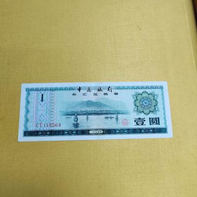 PCAI钱币13-544  钱币小专场 - 外汇券壹圆