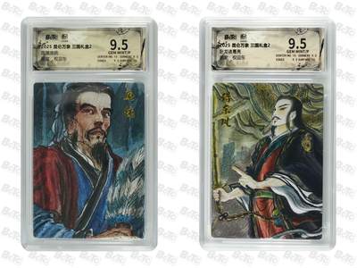 秋萤阁第25期 (10月15日周三晚上22点截拍，欢迎竞拍)  - 【9.5分套】昆仑万象 三国礼盒2 卧龙凤雏一对 诸葛亮庞统 9.5分