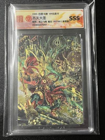 跨世纪的玩卡者们第3期（本期主打百里飞鸿水浒2，山海经，王涌喆西游） - 百里卡牌 飞鸿亲签 Vip兑换卡 齐天大圣 粗闪限编亲签097/100