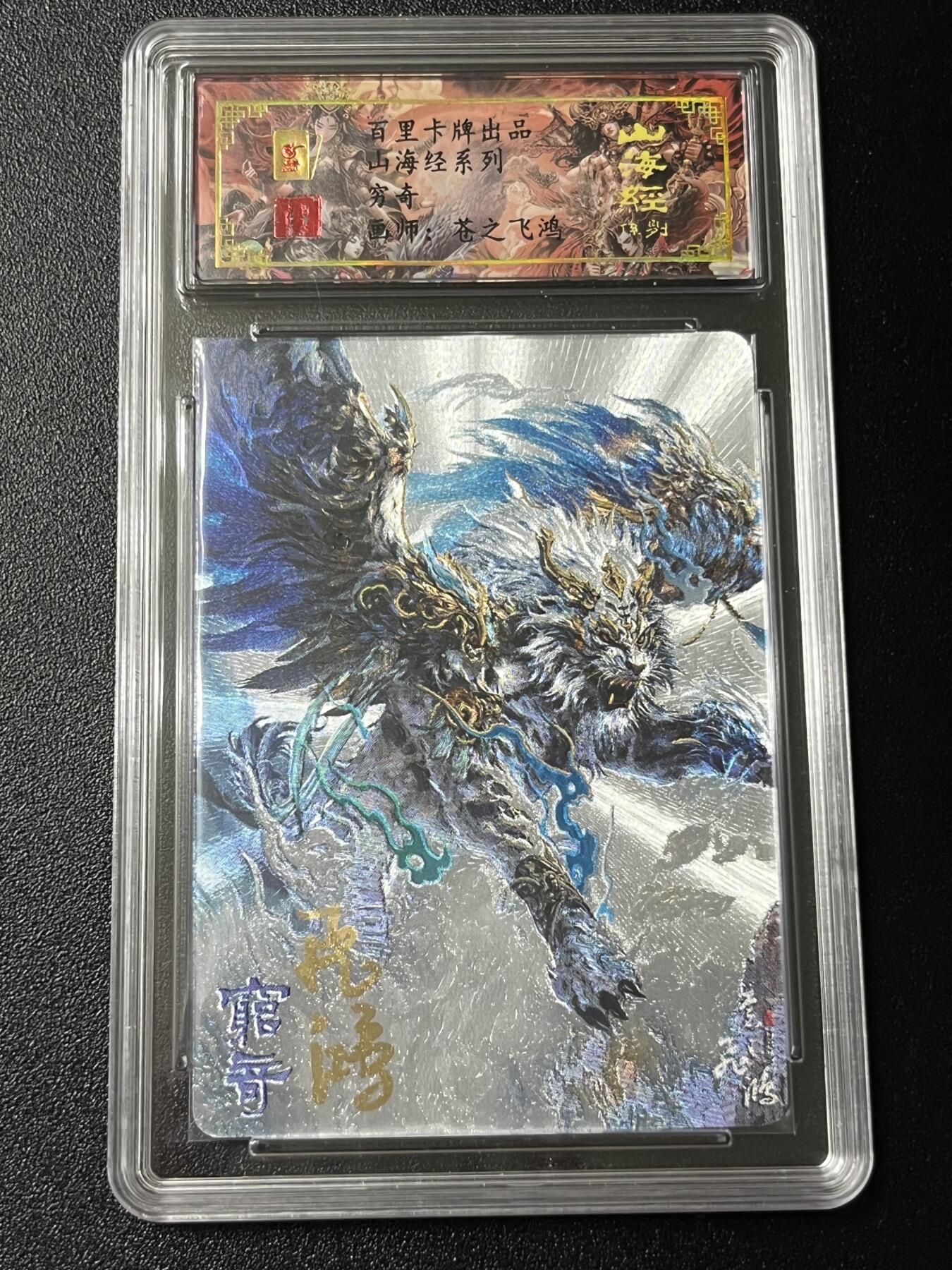 跨世纪的玩卡者们第3期（本期主打百里飞鸿水浒2，山海经，王涌喆西游）