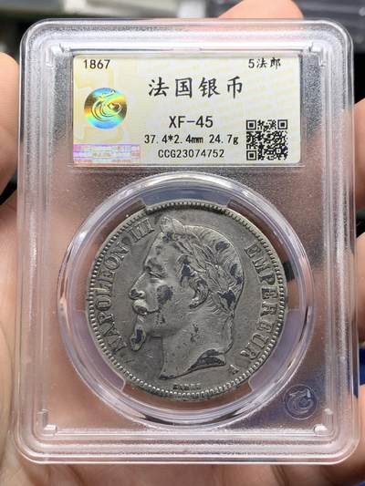 《竞宝斋》第427场 周日，周一  2场连拍 （全场包邮） - 中乾 XF45 法国 1867 拿破仑三世 5法郎 银币