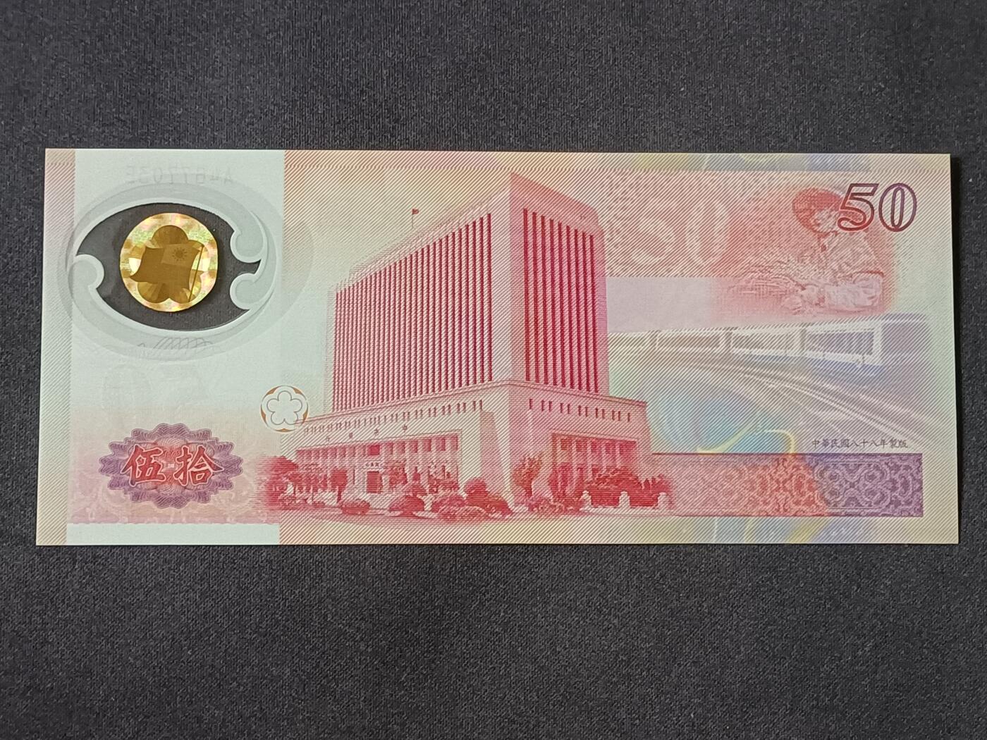 【游宝拍卖】乙巳蛇年78期  台湾-50元【新台币发行50周年纪念钞 全新UNC】