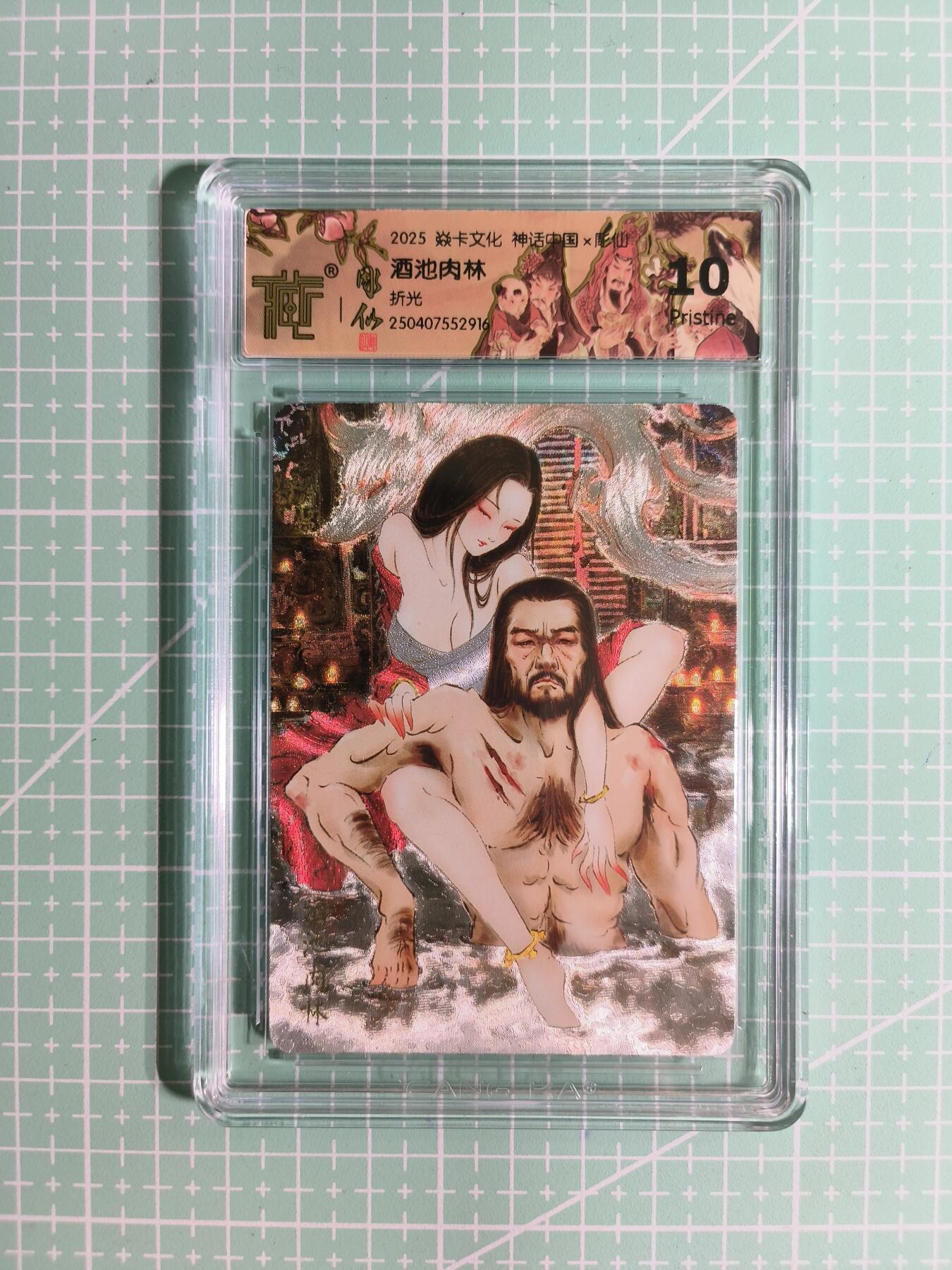 C先生卡牌 第14期 《神州百花谱》《Art系列》《人间传》持续收拍品中... 【折光】焱卡文化×雕仙《神话中国》酒池肉林 10P
