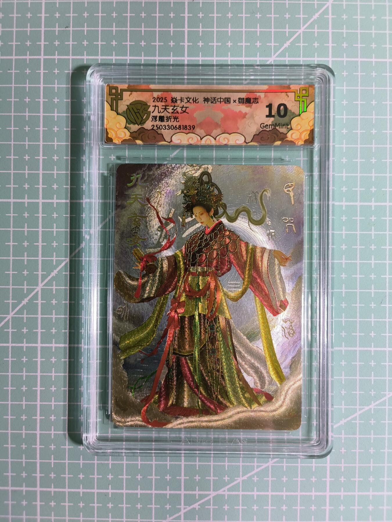 C先生卡牌 第14期 《神州百花谱》《Art系列》《人间传》持续收拍品中... 【浮雕折光】焱卡文化×胡子怪兽《御魔志》九天玄女 10G