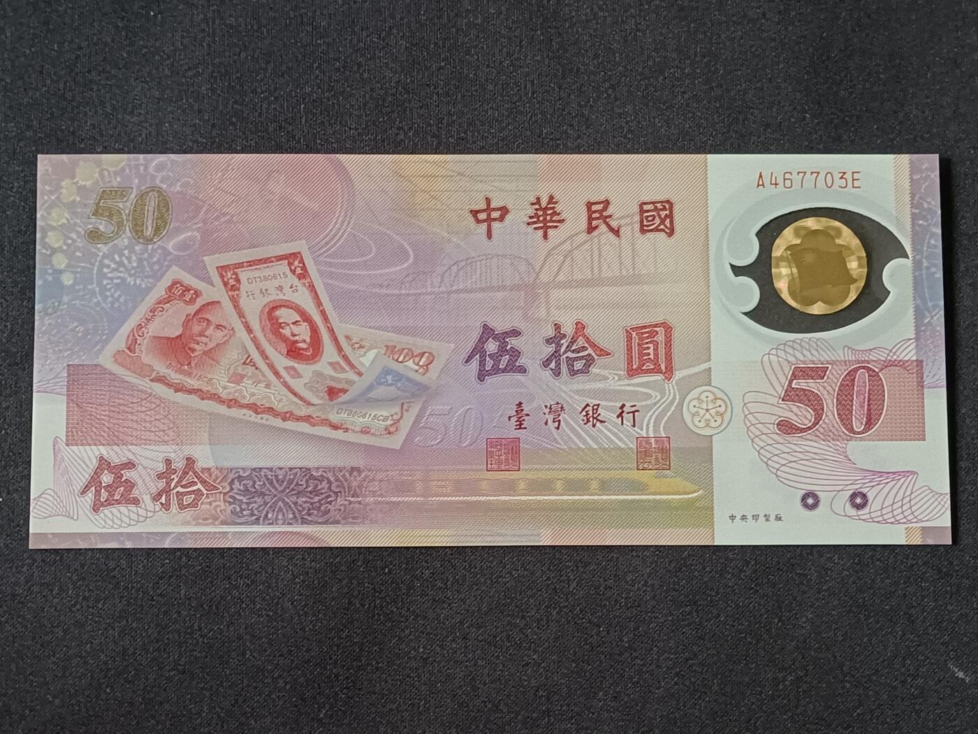 【游宝拍卖】乙巳蛇年78期  台湾-50元【新台币发行50周年纪念钞 全新UNC】