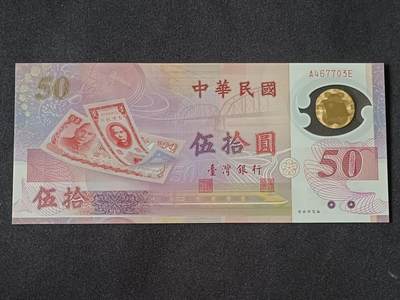 【游宝拍卖】乙巳蛇年78期  - 台湾-50元【新台币发行50周年纪念钞 全新UNC】