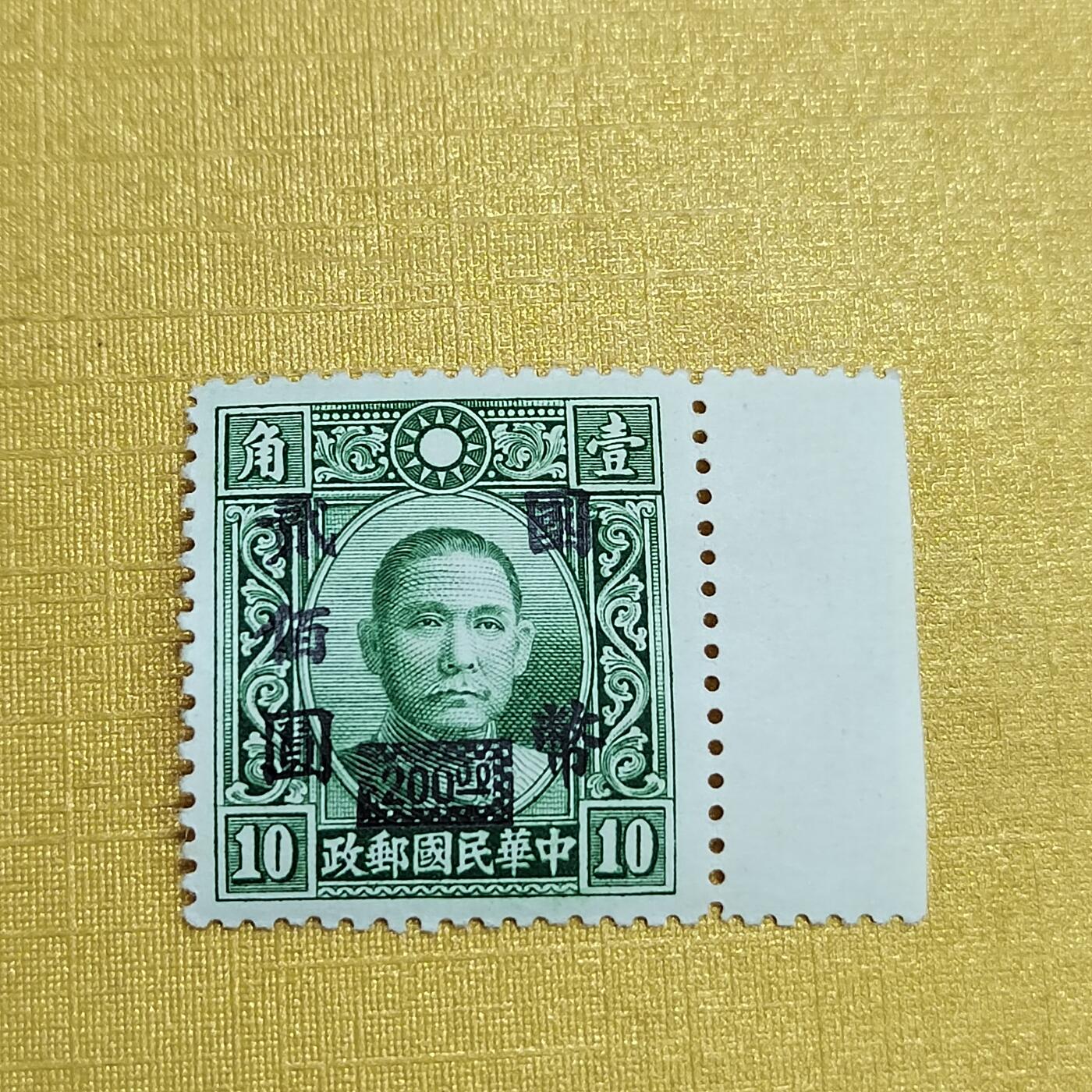 PCAI钱币16-547  二元邮票小专场 孙像邮票改二百