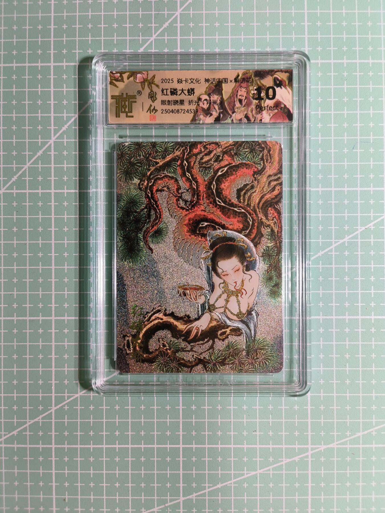 C先生卡牌 第14期 《神州百花谱》《Art系列》《人间传》持续收拍品中... 【折光】焱卡文化×雕仙《解语花》红磷大蟒(异画) 10P