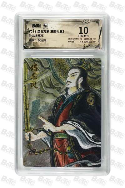 秋萤阁第25期 (10月15日周三晚上22点截拍，欢迎竞拍)  - 昆仑万象 三国礼盒2 诸葛亮 10分