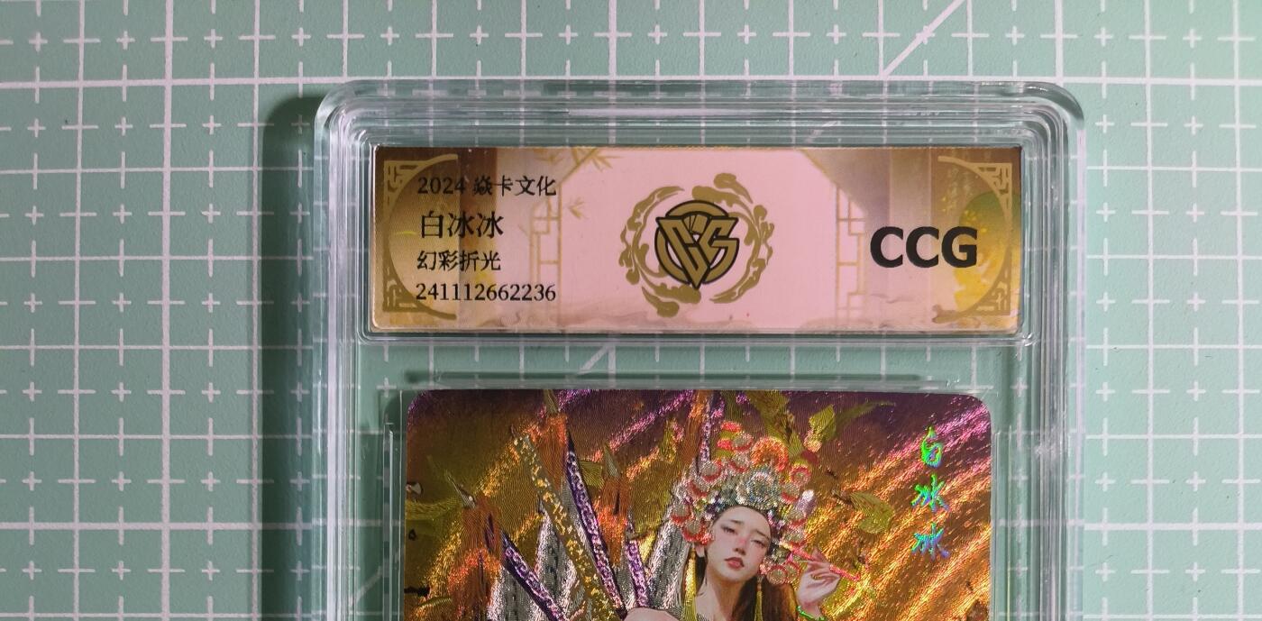 C先生卡牌 第14期 《神州百花谱》《Art系列》《人间传》持续收拍品中... 【幻彩折光】燎原×刷子《妖姬传》白冰冰② CCG