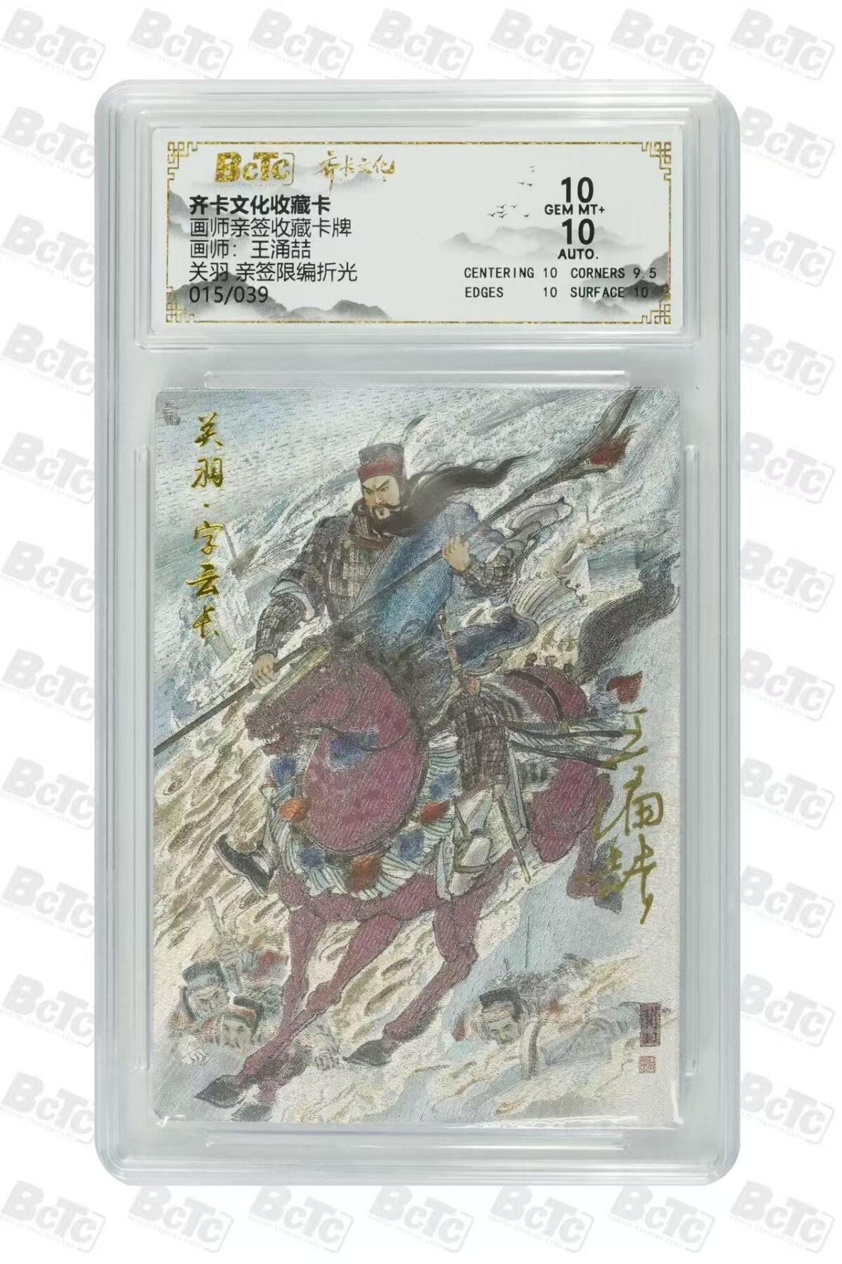 秋萤阁第25期 (10月15日周三晚上22点截拍，欢迎竞拍)  【折光亲签】齐卡文化关羽 王涌喆亲签 15/39 10分
