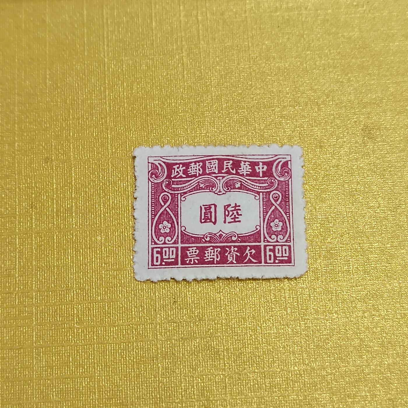 PCAI钱币16-547  二元邮票小专场 欠资六元
