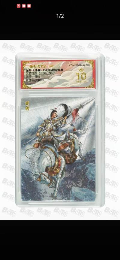 光影卡牌第24期，各家亲签，各家套卡，持续收拍品 - 卡徳曼三国五虎，谷粒张绣粗闪，评级10分爆金