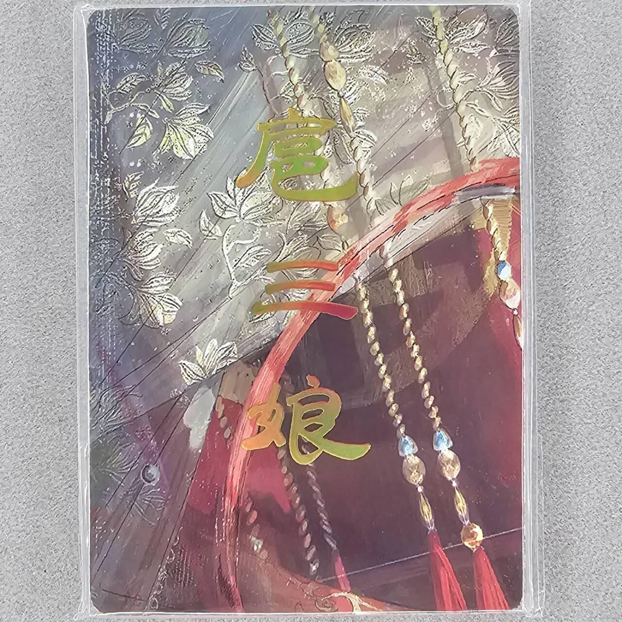 龙虎卡牌第五十九场（无佣金，满120包邮，周六晚上结拍，欢迎送拍） 9拼普卡 燎原焱卡 刷子 人姬传 扈三娘一套