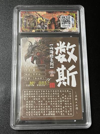 跨世纪的玩卡者们第6期 百里飞鸿山海经 飞鸿亲签限编082 数斯