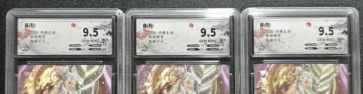 天玑星卡拍第129期《10.16周四截拍》持续收拍收评中 满赠卡需备注 卡将文创 西游群芳 铁扇公主 三张 保粹9.5