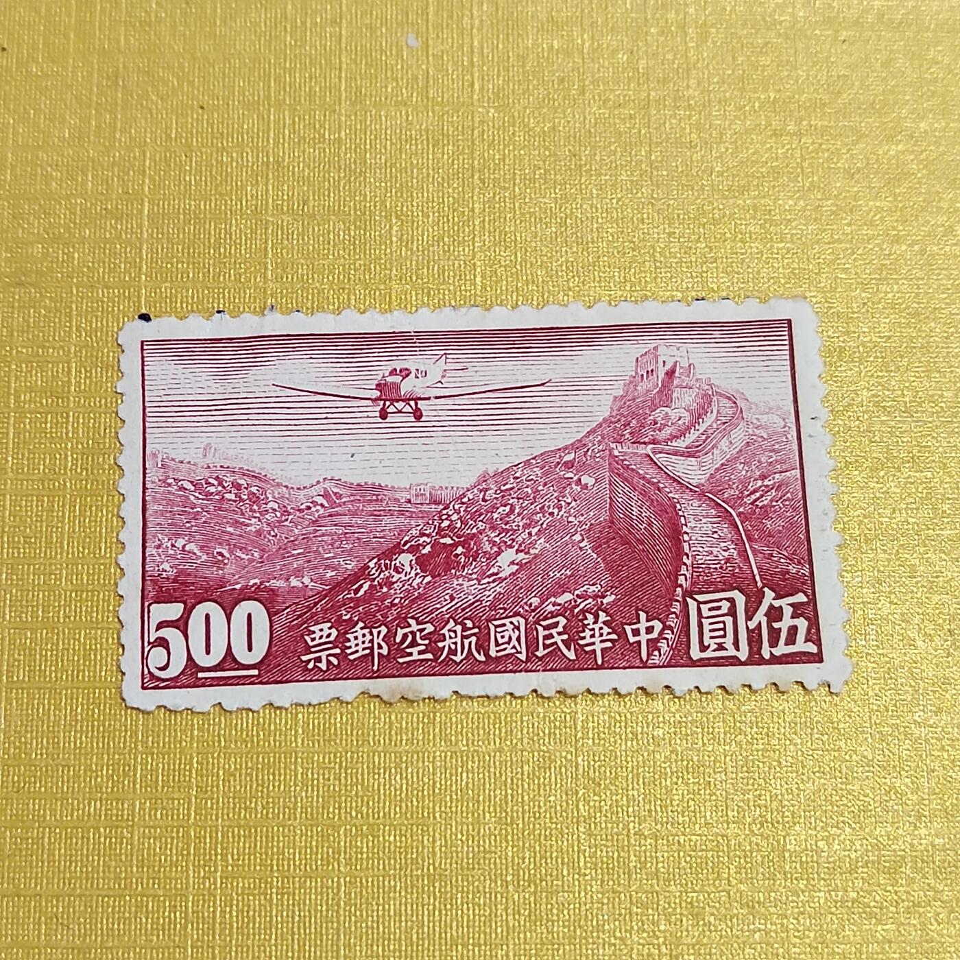 PCAI钱币16-547  二元邮票小专场