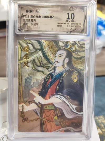 阳大大卡牌拍卖第75期（持续收拍品，周六晚上九点截拍，进群福利早知道） - 【10分】昆仑万象 三国礼盒2 权迎东 诸葛亮