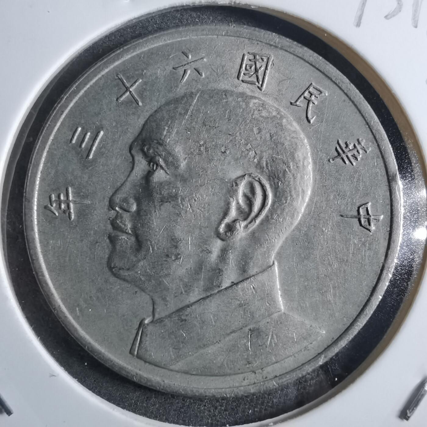 沼泽如烟--第873场 民国六十三年五元