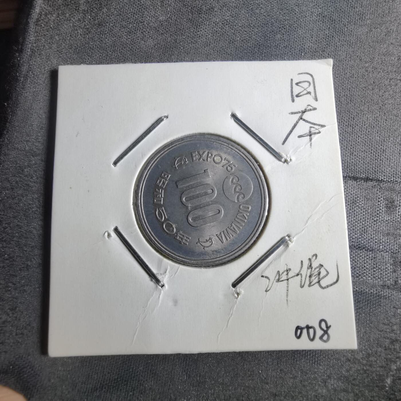 沼泽如烟--第872场 昭和五十年百円纪念币