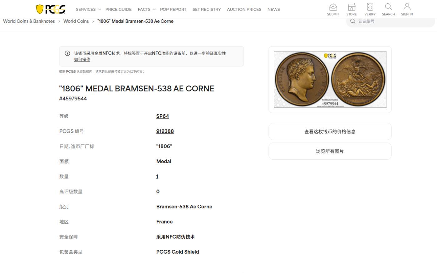 《竞宝斋》第427场 周日，周一  2场连拍 （全场包邮） PCGS SP64 法国拿破仑耶拿战役纪念加厚铜章 高浮雕 PCGS加厚封装 唯一冠军分