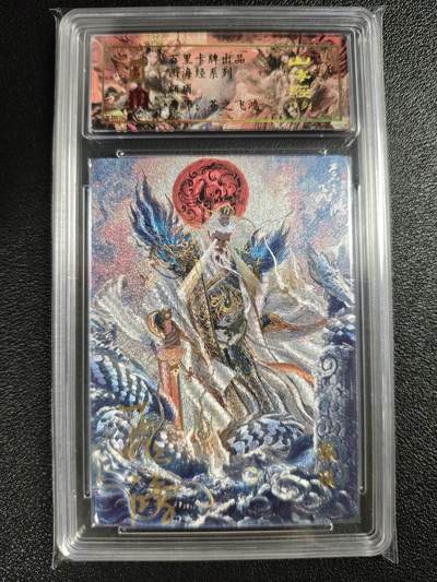 天玑星卡拍第128期《10.13周一截拍》持续收拍收评中 满赠卡需备注 - 【亲签卡】百里卡牌 苍之飞鸿 山海经系列 颛顼 0043 冷烫粗闪 保粹专属标