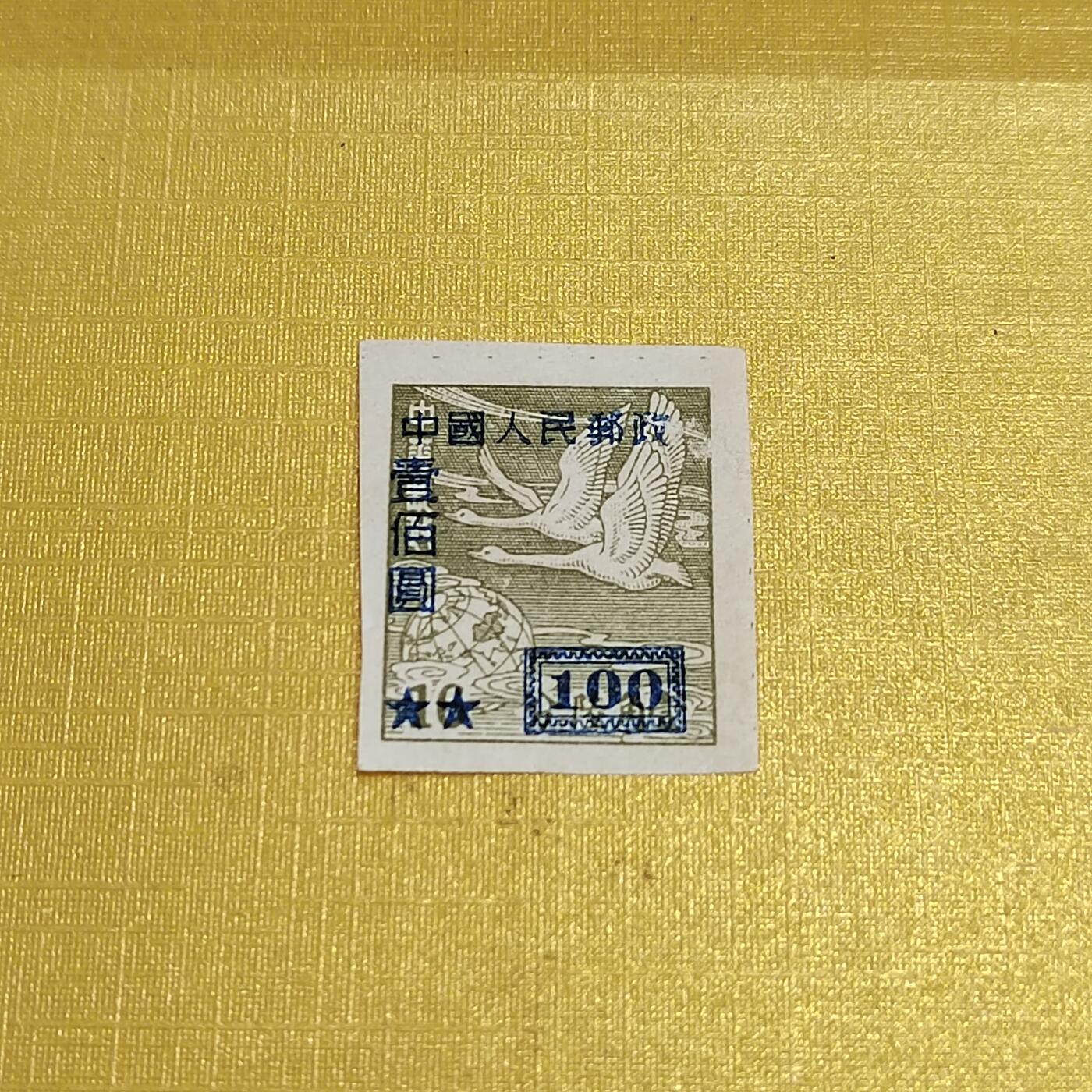 PCAI钱币16-547  二元邮票小专场