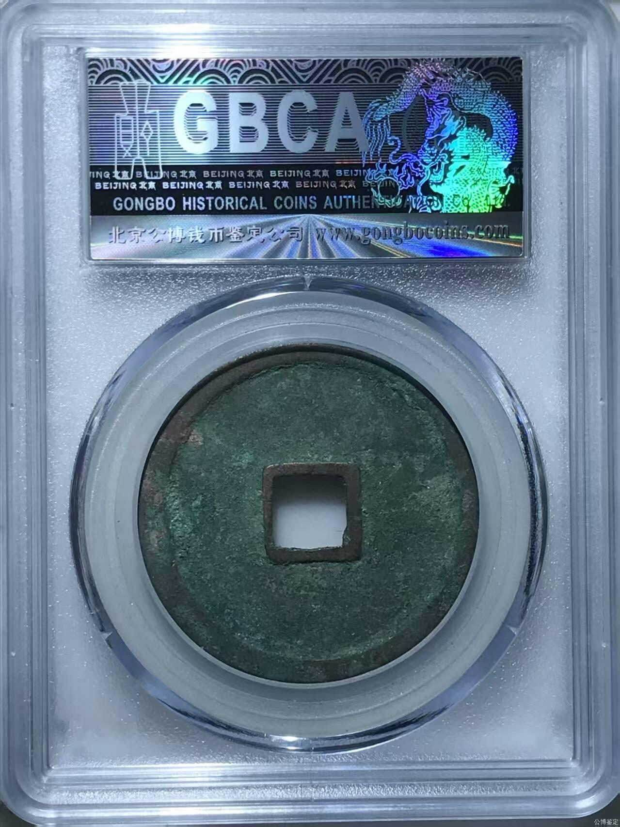 🔥88分🔥七级币🔥🔥公博评级—北宋—崇宁重宝—长宁降宝阔缘！精品字口，字口相当清晰，深刻有力度！精品中的精品！