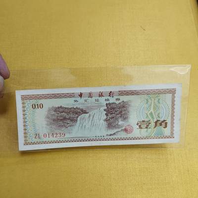 PCAI钱币13-544  钱币小专场 - 外汇券壹角