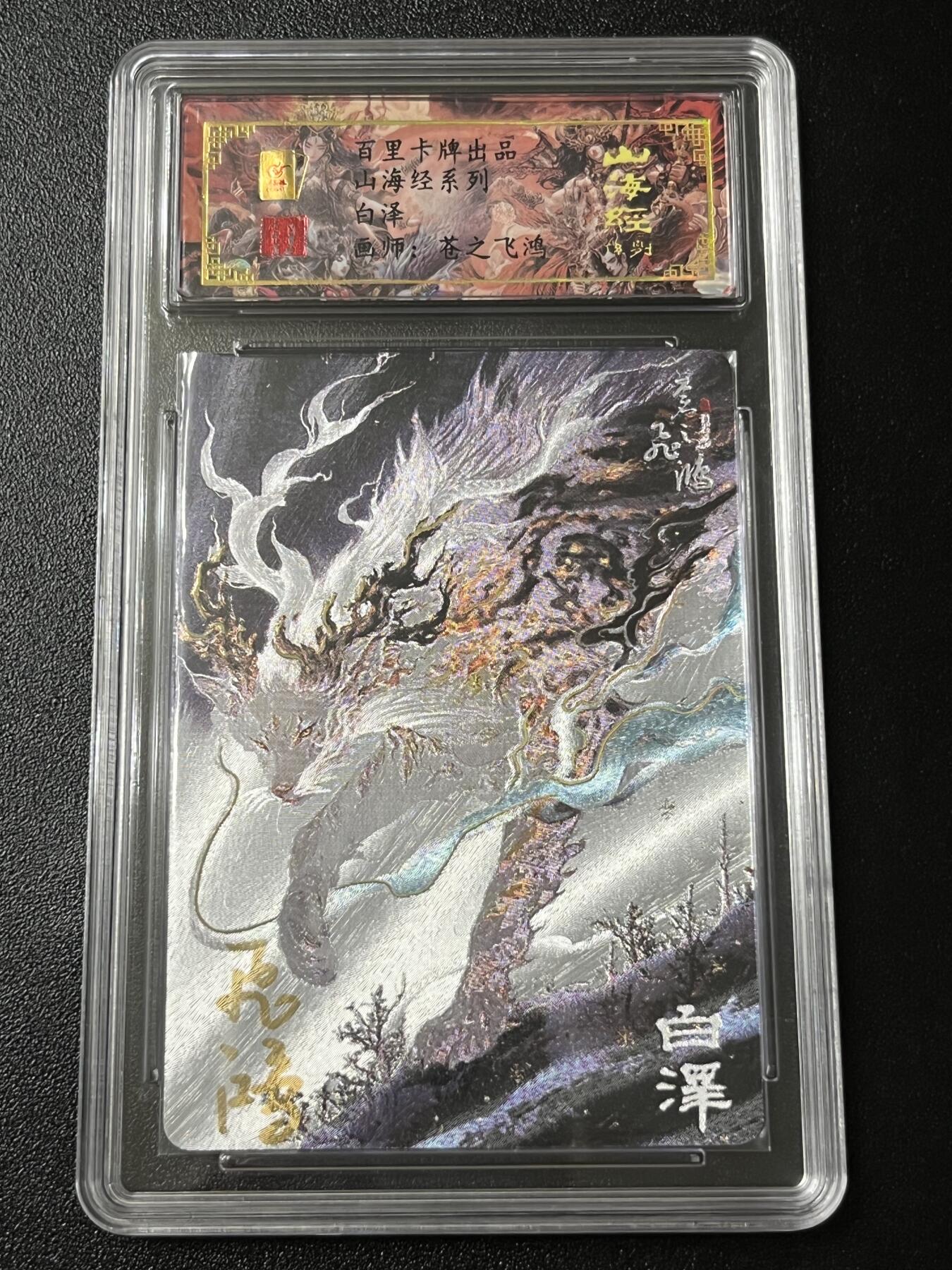 跨世纪的玩卡者们第3期（本期主打百里飞鸿水浒2，山海经，王涌喆西游）