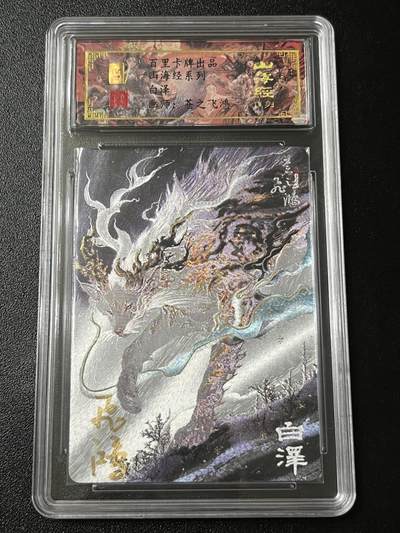 跨世纪的玩卡者们第3期（本期主打百里飞鸿水浒2，山海经，王涌喆西游） - 百里飞鸿山海经 飞鸿亲签限编059 白泽